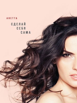 cover image of Сделай себя сама